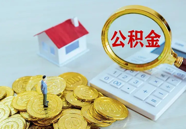 桂林离职后公积金什么时候能取出来（离职后公积金多久取出来）