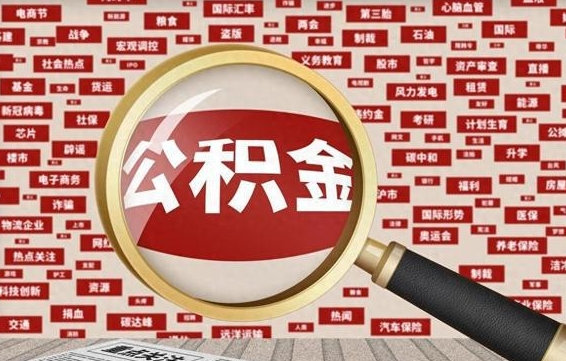 桂林在职人员怎么把公积金取出来（在职人员怎么取住房公积金）